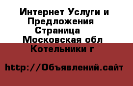 Интернет Услуги и Предложения - Страница 2 . Московская обл.,Котельники г.